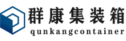 大茂镇集装箱 - 大茂镇二手集装箱 - 大茂镇海运集装箱 - 群康集装箱服务有限公司